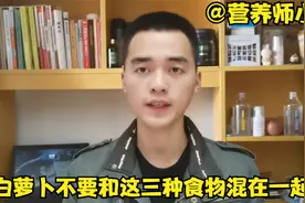 各位亲人朋友们，注意啦！白萝卜不要和这三种食物混在一起吃！