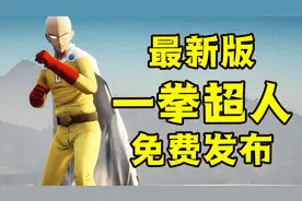 《GTAMOD》最新版一拳超人琦玉模组！（免费分享资源和教程）