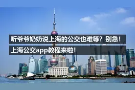 听爷爷奶奶说上海的公交也难等？别急！上海公交app教程来啦！视频封面