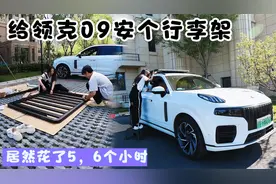 K米给领克09安装行李架，居然花了5个多小时！大家觉得好看吗？