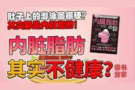 内脏脂肪其实不健康？如何辨别内脏脂肪改善变瘦！视频封面