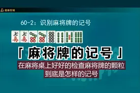 麻将牌防诈方法，如何认别麻将牌的记号如何做别人不认识的记号