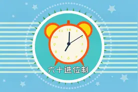 同学们，六十进位制是以六十为基数的进位制，常用它来计算时间
