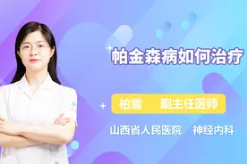 帕金森病如何治疗？医生详解