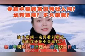 中视频发的奖励如何提现？这个视频一定要看完适合普通人做的工作