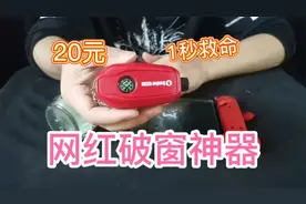 打假20元一个的网红破窗神器，1秒破窗比安全锤还牛？这是真的吗