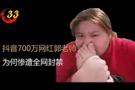 还有人记得曾经爆红一时的郭老师吗？拥有抖音700万粉丝的网红