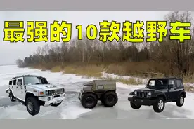 越野迷票选：最强大的10款越野车排行榜，你驾驭得了它吗？视频封面