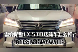 雷克萨斯lx570这款车怎么样呢？为什么路上很少看到这款车呢？视频封面