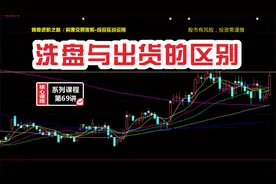 洗盘与出货如何区别？散户如何判断？掌握这四个技巧，精准跟庄视频封面