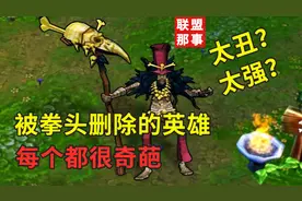 被拳头神秘删除的英雄，就葬在召唤师峡谷中间【联盟那些事儿】视频封面