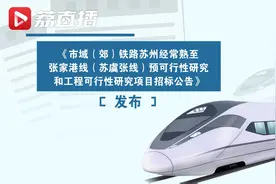 苏虞张铁路将开建！连接苏州市区-常熟市-张家港视频封面