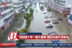 揭阳普宁洪阳镇十年一遇大暴雨 镇区街道水浸被淹视频封面