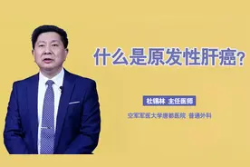 什么是原发性肝癌？都有哪些类型？医生告诉你