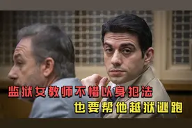 外网很火的越狱犯，全美人称现实中的汉尼拔