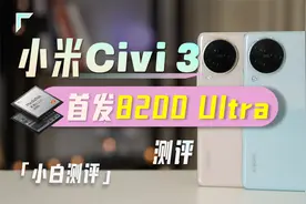 「小白」Civi 3测评：首发8200 Ultra+影像大脑