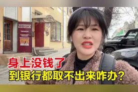 中国银行卡在俄罗斯到底能用吗？三张卡都不能取钱，要露宿街头了视频封面