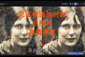 见证奇迹的时刻！老旧照片一键高清修复 无损放大插件隐藏技能视频封面