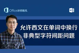 Word文字间距疏密不等，允许西文在单词中间换行原来是这样用的！