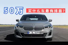 50万买什么车，最有排面？最能灌瑜伽裤！视频封面
