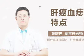 肝癌血痣特点视频封面