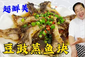 鱼肉怎么蒸更滑嫩，不腥不面？教你正确做法，豉香浓郁，好吃下饭