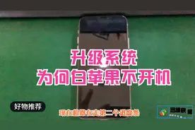 升级系统为何苹果X会白苹果不开机？知道是这的原因瞬间可以秒杀视频封面