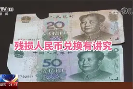 残损人民币兑换有讲究 小于一半不可以兑换视频封面
