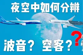 【航空小科普】如何在夜空中分辨波音空客（附带小练习）