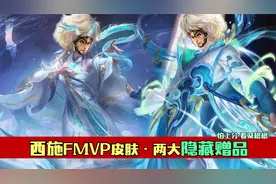 来了来了，西施带着她的FMVP皮肤和赠品来了