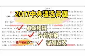 来了！中央遴选真题讲解！视频封面