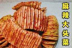 四川手撕麻辣大头菜的做法，麻辣爽脆，下饭神器视频封面