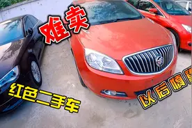 收了七八台红色二手车，结果保本都卖不出去，红色太不受待见了
