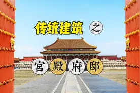 传统建筑美，名称更美。一起了解古建筑宫殿府邸的不同含义