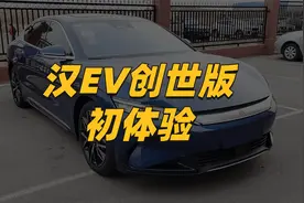 车主声音：汉EV创世版初体验，优点世人皆知，来聊一些的槽点视频封面