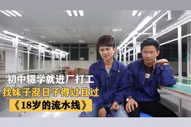 初中毕业就进厂打工，把妹子混日子，被流水线流走的青春，纪录片视频封面