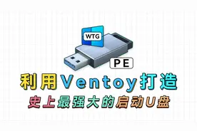 利用Ventoy打造最强大的启动U盘，把PE、Win To Go统统塞进去视频封面