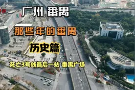 今日记录：广州市番禺区死亡3号线最后一站番禺广场细数番禺历史视频封面