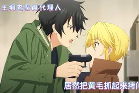 男主顺着线索调查恶魔代理人 却意外发现了黄毛的真实身份