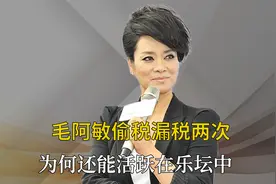 歌坛天后毛阿敏，两次深陷偷税漏税风波，丈夫突然离世留下260亿