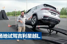 动力充沛，四驱系统表现出色，场地试驾吉利星越L