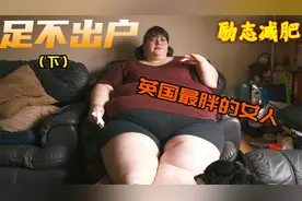英国最胖的女人励志减肥，蜕变人生全纪录视频封面