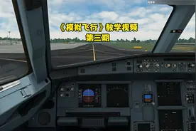 微软模拟飞行2020教学视频第三期，