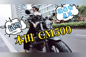 骑上本田CM500什么感觉？女骑直呼有点冷视频封面