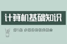 计算机基础知识第1集 多媒体的相关概念视频封面