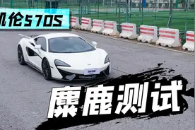 蝴蝶门超跑迈凯伦570S，挑战83km/h麋鹿测试，成绩能否刷新排行榜