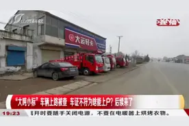 长治：空车也超重？“大吨小标”后续来了！原因竟是……|都市110视频封面