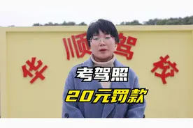 在苏州骑电动车载人，被罚款20元，考驾照才知道，影响有多大