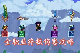 泰拉瑞亚伤害和暴击哪个更好？如何才能有效提高每个职业的输出？