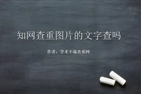 知网查重图片的文字查吗视频封面